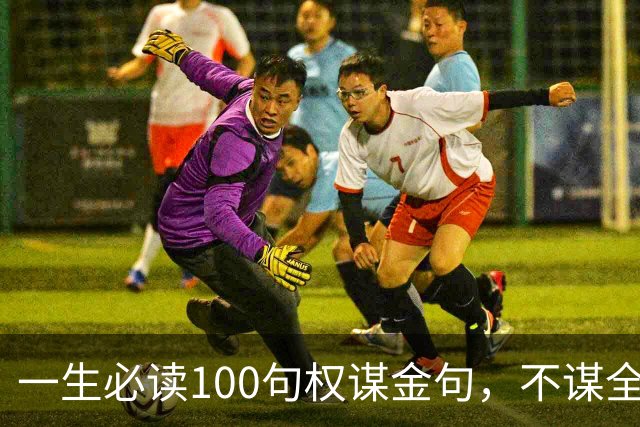 一生必读100句权谋金句，不谋全局者，不足谋一域（建议收藏）