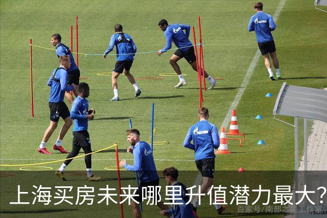 上海买房未来哪里升值潜力最大？3个黑马板块，2个稳涨区