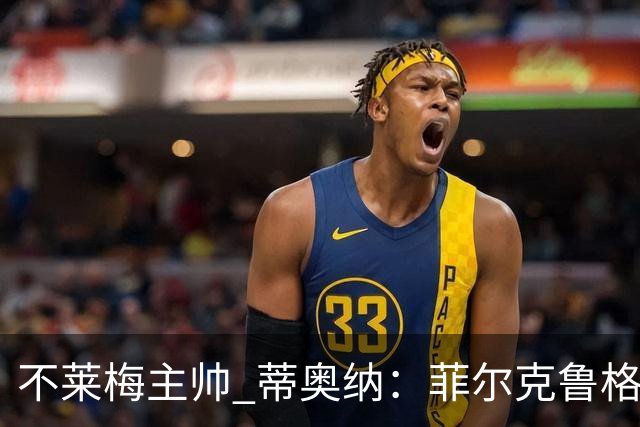 不莱梅主帅 蒂奥纳：菲尔克鲁格需轮休，战多特先替补