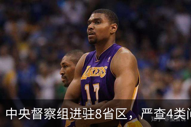 中央督察组进驻8省区，严查4类问题，百姓可以这样举报！