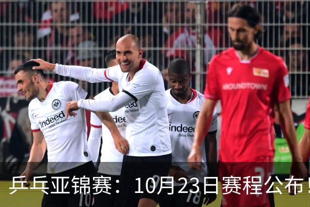 乒乓亚锦赛：10月23日赛程公布！国乒再战张本美和，即将诞生1冠