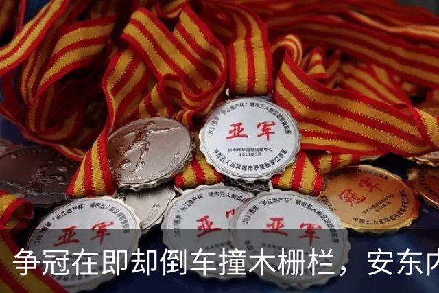 争冠在即却倒车撞木栅栏，安东内利还补了一脚烧胎