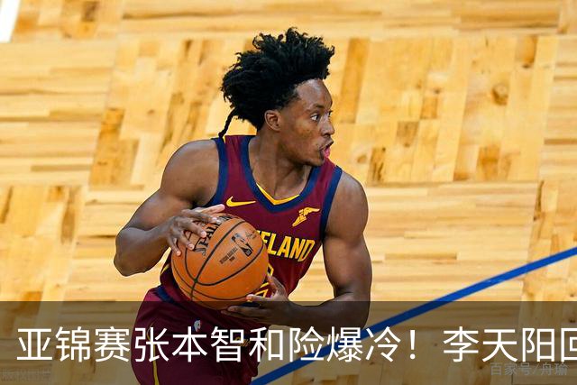 亚锦赛张本智和险爆冷！李天阳回应3-0削翻向鹏，蒯曼透露赢首胜桥本原因！
