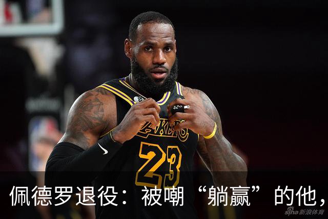 佩德罗退役：被嘲“躺赢”的他，凭什么成为足坛唯一全满贯？