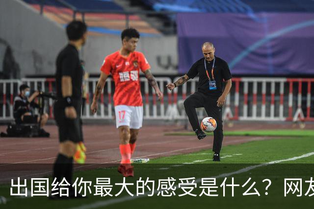 出国给你最大的感受是什么？网友：我姐刚去了趟欧洲，除了那些雕塑，其他就感觉逛县城