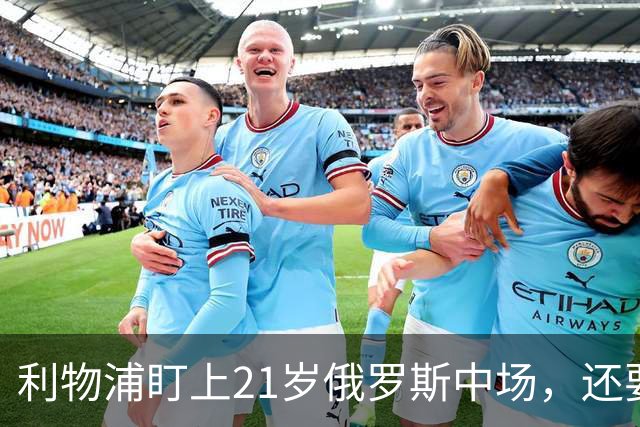 利物浦盯上21岁俄罗斯中场，还要和阿森纳抢人