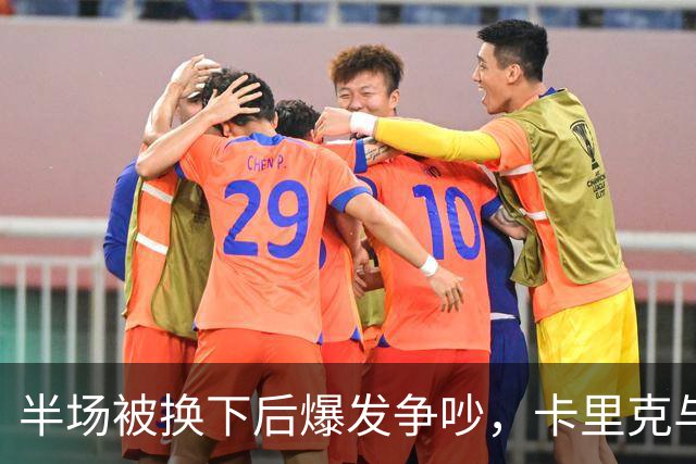 半场被换下后爆发争吵，卡里克与库尼亚在更衣室激烈对峙
