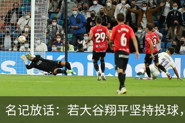 名记放话：若大谷翔平坚持投球，道奇应考虑交易他