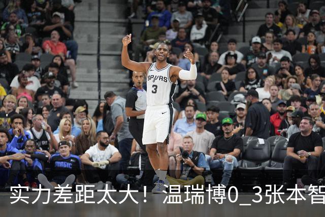 实力差距太大！温瑞博0 3张本智和无缘决赛，赛后被笑了，温瑞博不是输在没拼，是前三板之后每一步都被张本智和提前算到了