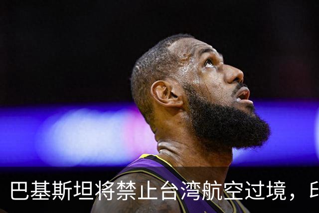 巴基斯坦将禁止台湾航空过境，印度却唱反调，中方回应了