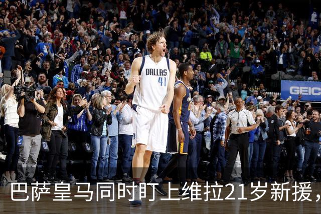 巴萨皇马同时盯上维拉21岁新援，合同签到2031年