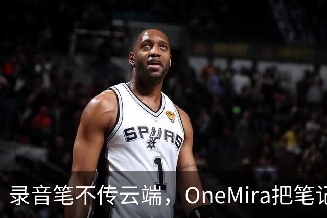 录音笔不传云端，OneMira把笔记写成本地Markdown