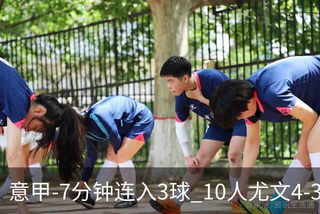 意甲-7分钟连入3球 10人尤文4-3逆转客胜罗马