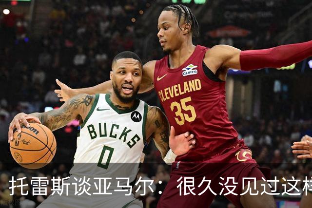托雷斯谈亚马尔：很久没见过这样的潜力，别拿他和梅西比