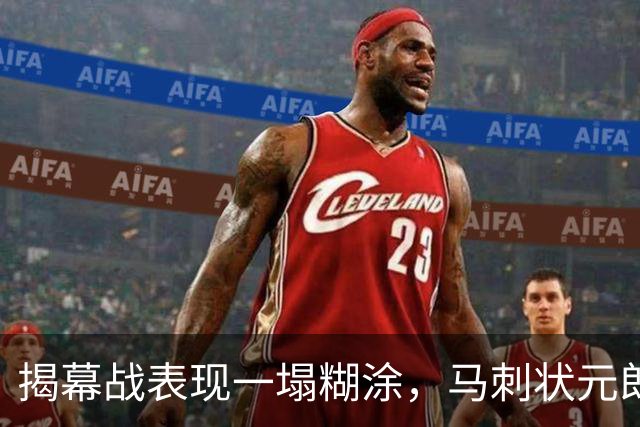 揭幕战表现一塌糊涂，马刺状元郎可能是想得太多了？