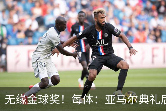 无缘金球奖！每体：亚马尔典礼后去了麦当劳 此前准备了庆祝物料