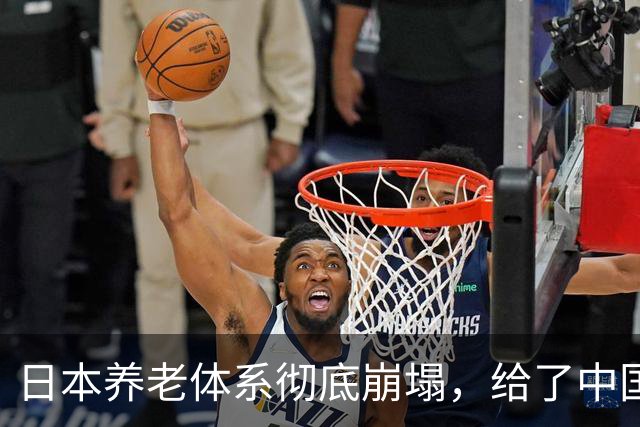 日本养老体系彻底崩塌，给了中国警告：最先倒下的，也许不是老人