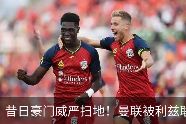 昔日豪门威严扫地！曼联被利兹联逼平，揭示球队全面退化的真相