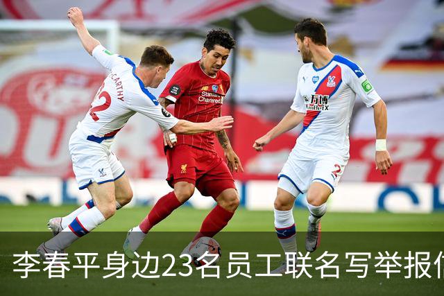 李春平身边23名员工联名写举报信！举报利益集团安排李春平假结婚