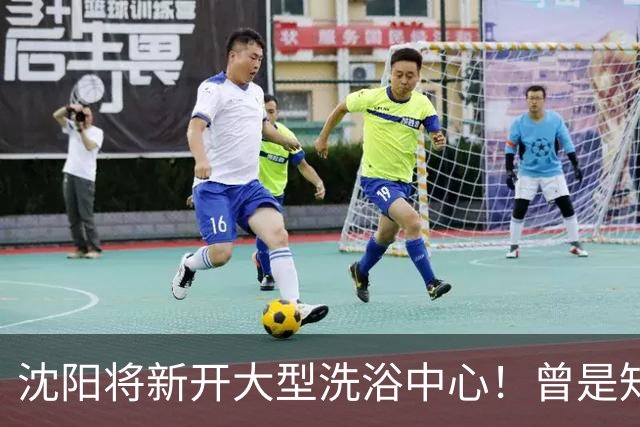 沈阳将新开大型洗浴中心！曾是知名商场