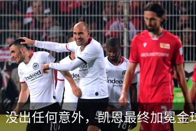 没出任何意外，凯恩最终加冕金球奖，算是迟到十五年的“破茧”吧