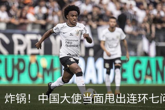 炸锅！中国大使当面甩出连环七问，菲律宾外长当场接不住！