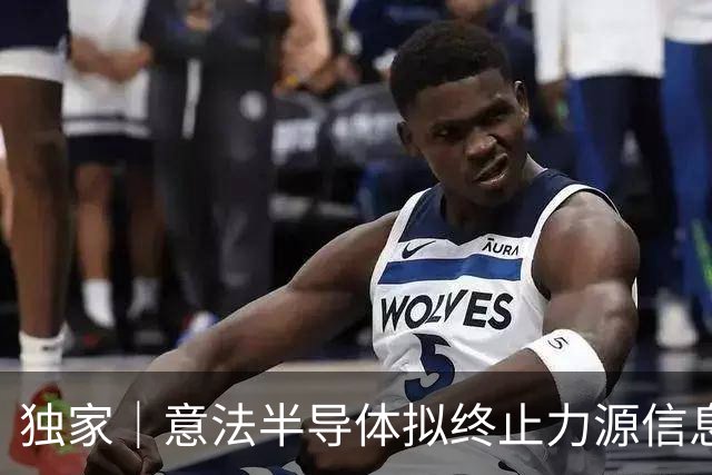 独家｜意法半导体拟终止力源信息代理合作