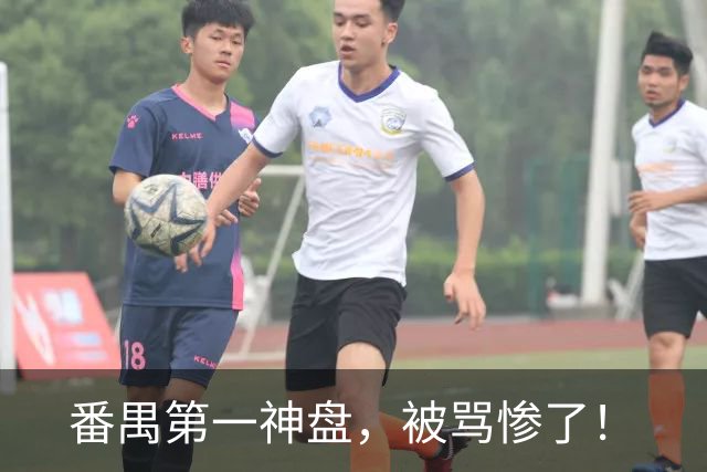 番禺第一神盘，被骂惨了！