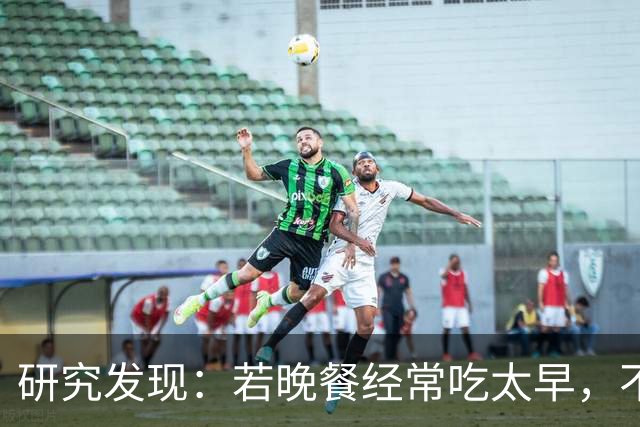 研究发现：若晚餐经常吃太早，不超半年，胰腺或迎来4种不良变化