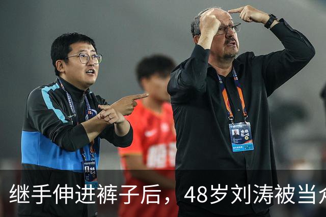 继手伸进裤子后，48岁刘涛被当众摸胸，全程赔笑不敢翻脸，多人遭殃