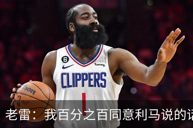老雷：我百分之百同意利马说的话，曼联队里有很多平庸的球员