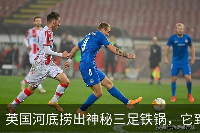 英国河底捞出神秘三足铁锅，它到底煮过什么？
