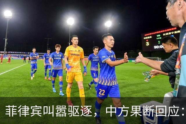 菲律宾叫嚣驱逐，中方果断回应：真想采取行动就尽快