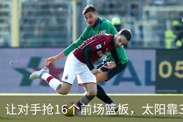 让对手抢16个前场篮板，太阳靠37.8%三分命中率赢下主场首胜