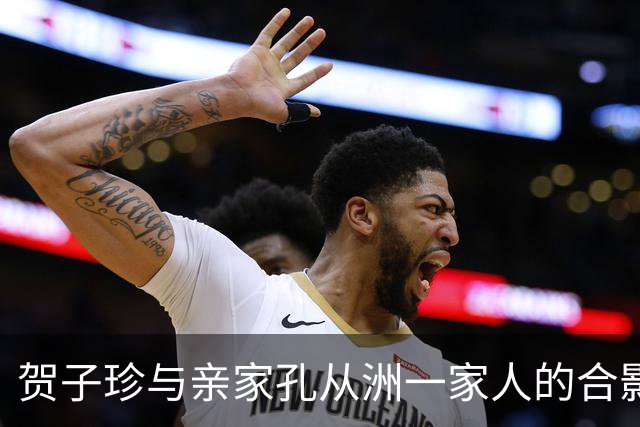 贺子珍与亲家孔从洲一家人的合影，高大帅气面带笑容的是孔令华