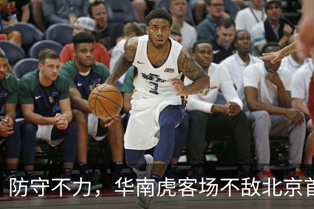 防守不力，华南虎客场不敌北京首钢