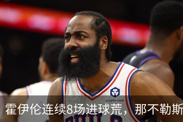 霍伊伦连续8场进球荒，那不勒斯进攻端陷低迷