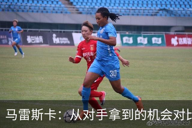 马雷斯卡：从对手拿到的机会对比来看，我们理应拿到更好的结果