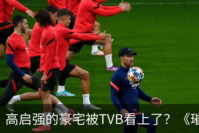 高启强的豪宅被TVB看上了？《璀璨之城》取景地竟藏中山小岛