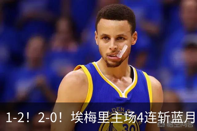 1-2！2-0！埃梅里主场4连斩蓝月，曼城赛季首败，阿森纳3连胜积分追平