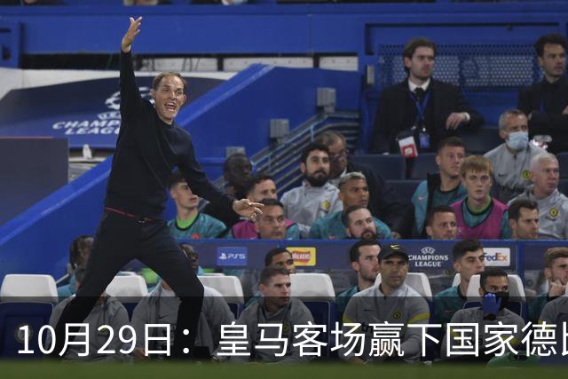 10月29日：皇马客场赢下国家德比，卡马文加却遭看台旗杆砸头，西甲已移交材料启动调查