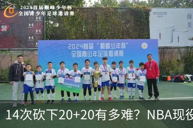 14次砍下20+20有多难？NBA现役仅5人，约基奇22次第二，庄神独一档