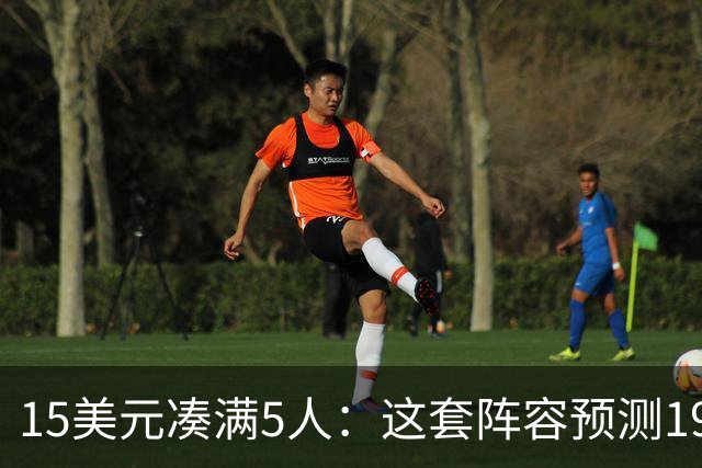 15美元凑满5人：这套阵容预测198.92分已到顶