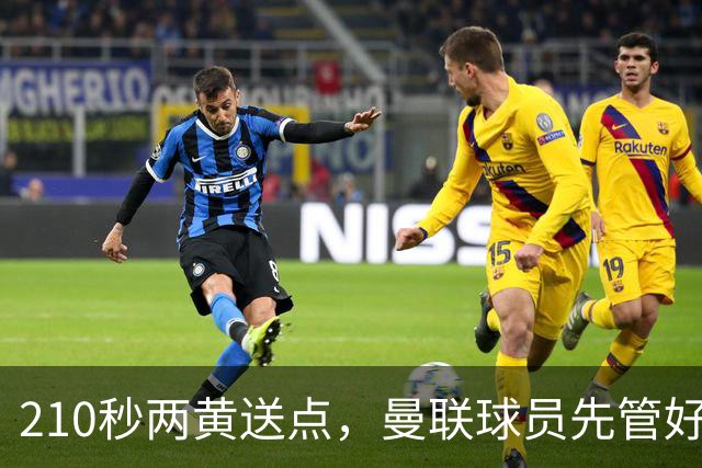 210秒两黄送点，曼联球员先管好自己再谈标准
