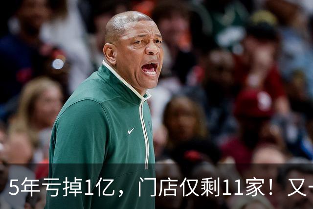 5年亏掉1亿，门店仅剩11家！又一网红咖啡扛不住，曾放话超越瑞幸