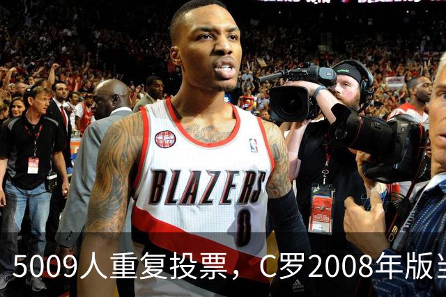 5009人重复投票，C罗2008年版当选史上最佳金球奖得主